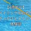 【4歳年少】スイミングはいつから始める？きっかけとメリット体験談