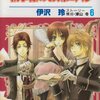 伊沢玲／ストーリー構成津山冬『執事様のお気に入り』第6巻（白泉社　花とゆめコミックス）