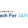 Teach For Japan（ティーチ・フォー・ジャパン）の取り組み