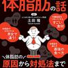 【要約】眠れなくなるほど面白い 図解 体脂肪の話: 体脂肪の原因から対処法まで 医師がすべて解説!【土田隆】