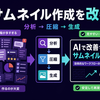 技術ブログのサムネイルを改善版ワークフローで作る方法。