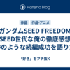 ガンダムSEED FREEDOM【SEED世代な俺の徹底感想】奇跡のような続編成功を語りたい