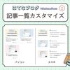 はてなブログの「記事一覧」をカスタマイズ！（CSS解説付き）【Minimalism】