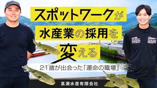 20代の移住・正社員採用を実現。大分県佐伯市のフグ養殖、髙瀬水産が起こした人材確保の取り組み