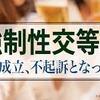 強制性交と住居侵入の男性、不起訴に。