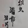 初九　乾為天　易経　十二消長卦