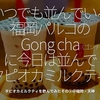 544食目「いつでも並んでいる福岡パルコの Gong cha (ゴンチャ) に今日は並んでタピオカミルクティ」タピオカミルクティを飲んでみたその②＠福岡・天神