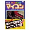 今こんにちはマイコン マイコン入門 改訂版 / すがやみつるという漫画にとんでもないことが起こっている？