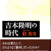 絓秀実『吉本隆明の時代』（作品社）を読む（３）：現代格差社会