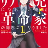 彼女の「革命」の精神 ― 仙波ユウスケ『リア充になれない俺は革命家の同志になりました』