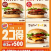 バーガーキングよ撤退しないで～、バーガー2個で500円「2コ得キャンペーン」