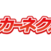 【厳選】カーネクストはどのポイントサイト経由がおすすめ？付与率を比較してみた！