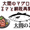 大間のマグロ ふるさと納税が再開だそうです