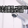 【二世帯住宅の水道料金は、平均40,800円/2ヶ月⁉】実際の水道料金10ヵ月分を公開