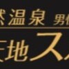 【錦糸町】楽天地スパ【サウナレビュー】