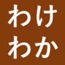 わけわか