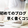 ブログ初心者が1記事書く時間【早く書くコツも解説】