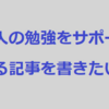 「大人の勉強」についての記事をSEOを意識して少しずつ更新していくというただのお知らせ。