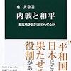 東大作『内戦と平和』