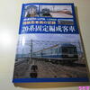 鉄道ピクトリアル2020年11月号別冊国鉄車両の記録20系固定編成客車♪