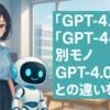 【GPT-4.1とGPT-4oは別モノ】4.0や4.5との違いを初心者向けにわかりやすく解説！