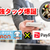 PayPay経済圏とイオン系列店はポイント獲得の最強タッグ！