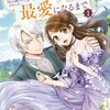 【ネタバレ感想】「家族に役立たずと言われ続けたわたしが、魔性の公爵騎士様の最愛になるまで」