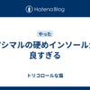 アシマルの硬めインソールが良すぎる