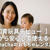【知育玩具デビュー】0歳から安心して使える-ChaChaChaのおもちゃレンタルとは？