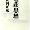 安岡正篤（著）　『老荘思想』より