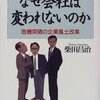 「なぜ会社は変われないのか―危機突破の企業風土改革」