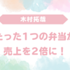 「キムタク効果」炸裂！木村拓哉の差し入れで売上2倍に急増した高級弁当とは？