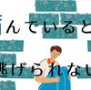 病んでいると逃げられない