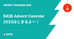 BASE Advent Calendar 2023はじまるよー！