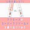 違いは？アクセーヌのスーパーサンシールド2色を塗り比べてみた。口コミ