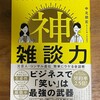 読了「神雑談力」中北朋宏