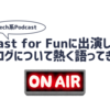 Tech系Podcast「Cast for Fun」に出演してブログについて熱く語ってきた