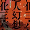 〈超人〉はそこにいる――會川昇『超人幻想　神化三十六年』感想