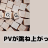 PVが跳ね上がった1日〜保育士試験のブログ〜