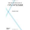 おお・・・パチンコ依存症者がこんなところにも