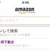 Amazonアプリの「スキャンして検索」がハイテク過ぎて驚いた！