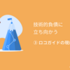 技術的負債に立ち向かう ③ロコガイドの現在地編