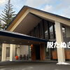 THE KEY HIGHLAND NASU宿泊記｜那須の自然に囲まれたオールインクルーシブ体験