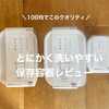 【セリア】とにかく洗いやすいタッパーレビュー