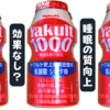 Yakult1000は効果なし？ネガティブな評判が気になる方へ