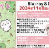 【ちいかわ】TVアニメ「ちいかわ」Blu-ray＆DVD 第2弾（41～80話）2024年11月8日発売！店舗別特典などまとめ