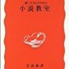 『小説教室』を読んでもなかなか小説を書き上げるにはいかない理由ーー高橋源一郎『一億三千万人のための小説教室』