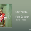【歌詞・和訳】Lady Gaga / Folie à Deux / 映画「ジョーカー：フォリ・ア・ドゥ」/ サウンドトラック 
