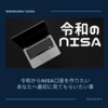 令和でNISAを！簡単にわかりやすく投資信託と注意点をおさらいしよう【NISA投資講座】