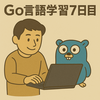 Go言語学習7日目：1週間の復習プログラムを書いてみた。（構造体・マップ・関数・エラー処理を総動員！）